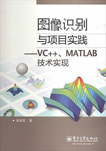《图像识别与项目实践――VC++、MATLAB技术实现》.pdf [317.9M]