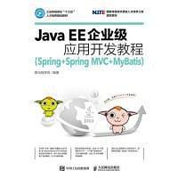 《Java EE企业级应用开发教程(Spring+Spring MVC+MyBatis)》.pdf [315.9M]