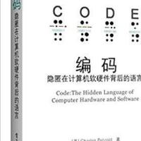 编码:隐匿在计算机软硬件背后的语言 中文版及英文版 PDF 高清电子书