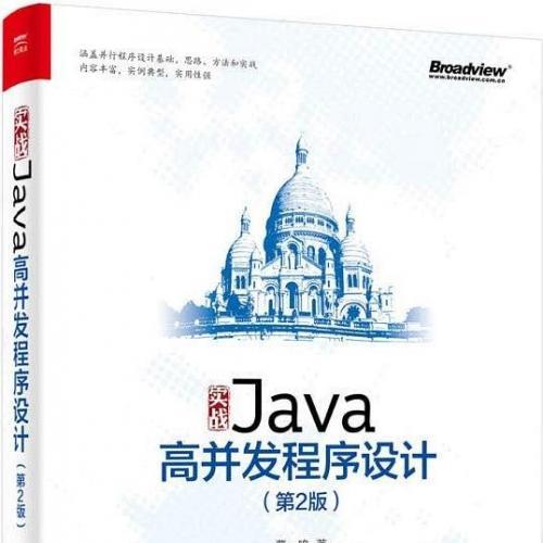 《实战Java高并发程序设计》（第2版）PDF 下载