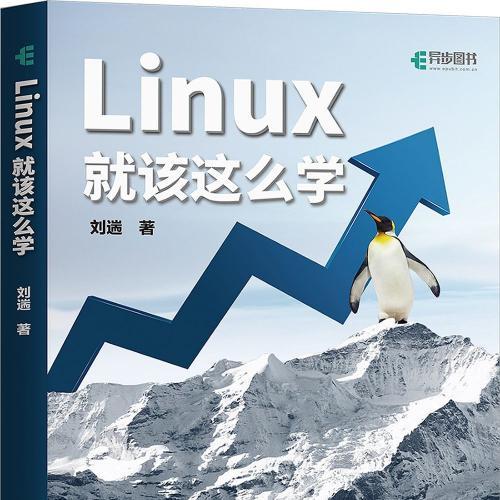 linux就该这么学 PDF 下载