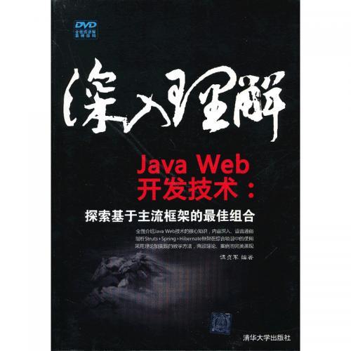 《深入理解JavaWeb开发技术：探索基于主流框架的最佳组合》PDF 下载