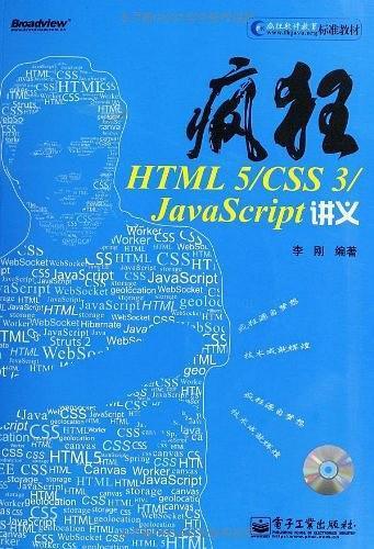 《疯狂HTML 5/CSS 3/JavaScript讲义》(附源码)PDF 下载