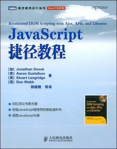《JavaScript捷径教程》PDF 下载