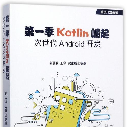 《第一季Kotlin崛起：次世代Android开发》.pdf [516.8M]