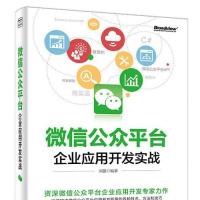 《微信公众平台企业应用开发实战》.pdf [158.6M]