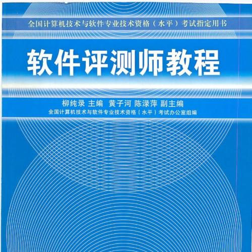 软件测评师教程[软考中级] PDF [68MB]