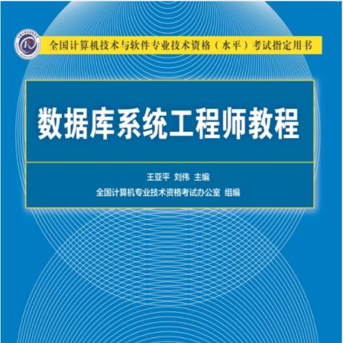 数据库系统工程师教程（第4版）PDF 下载 【212.6MB】