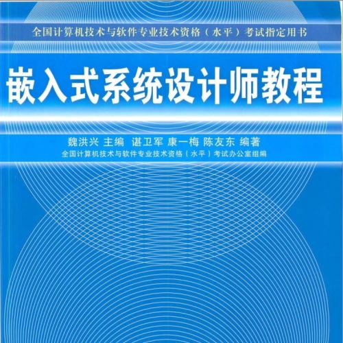 嵌入式系统设计师软考中级教程PDF附赠14套真题 [76.43MB]