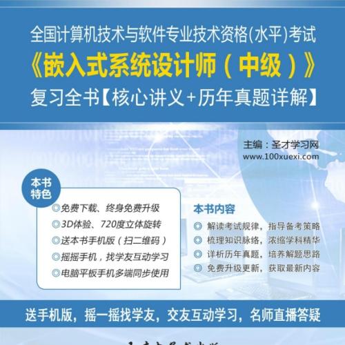 全国计算机技术与软件专业技术资格(水平)考试 嵌入式系统设计师(中级)》 复习全书【核心讲义+历年真题详解】