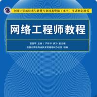 网络工程师教程第5版 pdf 【200M】