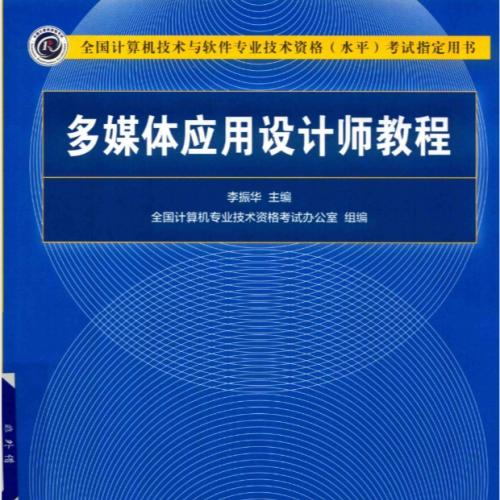 多媒体应用设计师教程（第2版)pdf [85MB]