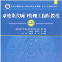 系统集成项目管理工程师教程（第3版）pdf [70MB]