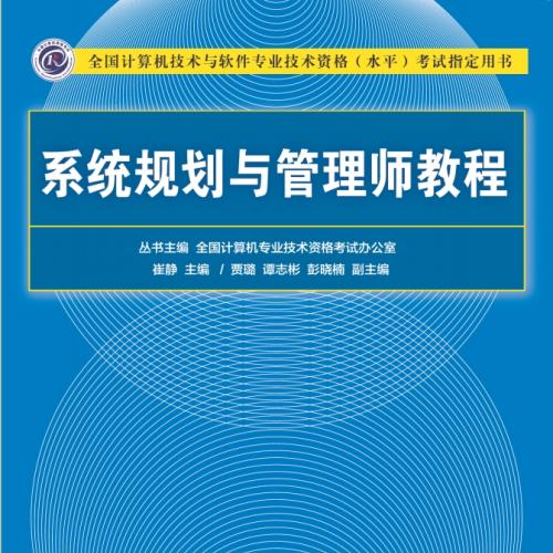 系统规划与管理师 pdf [66.37MB] 带书签 彩印下载