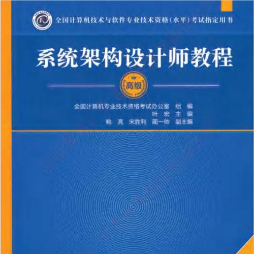 系统架构设计师教材（官方教程）(第2版) PDF 下载 带目录 书签 彩印 [13MB]