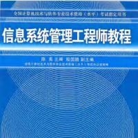 信息系统管理工程师教程[中级] PDF 带目录标签 下载 [16.23MB]