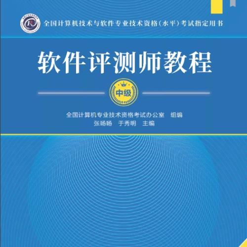 软件测评师教程(第二版)[软考中级] PDF 下载  [28MB]