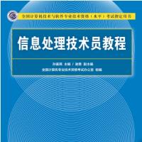 信息处理技术员教程第三版（官方教材）.pdf 下载[32.5 MB]
