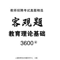 山香教育2023教师编制考试用书教育基础知识客观题3600道真题精选 客观题3600道