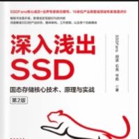 深入浅出SSD：固态存储核心技术、原理与实战（第2版）PDF下载 [24.77MB]