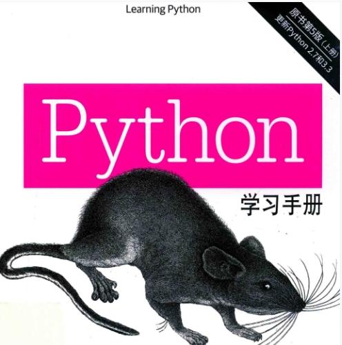 Python学习手册（原书第五版）上册 PDF 下载[126.62MB]