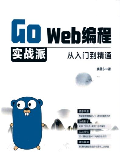 Go Web编程实战派——从入门到精通.pdf 下载[224MB]