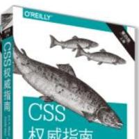 CSS权威指南（第四版）（上、下册）PDF 下载