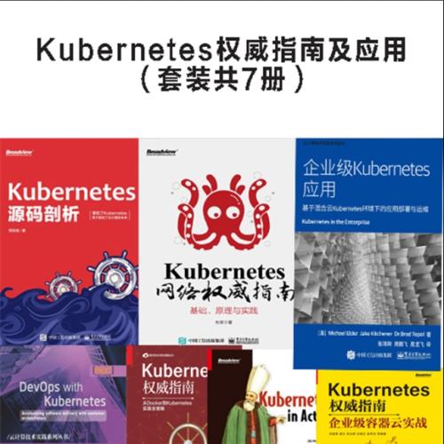 Kubernetes权威指南及应用（共7册）PDF 下载[381MB] 3703P