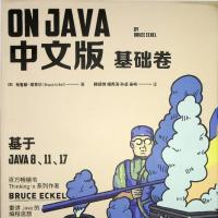 On Java 中文版 基础卷 基于Java 8、11、17.pdf  下载[68.8MB]