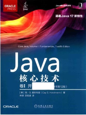 Java核心技术 卷I 开发基础（原书第12版）.pdf 下载[137.6MB]