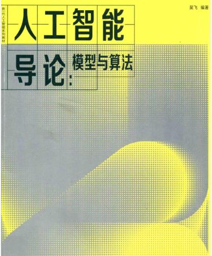 人工智能导论：模型与算法.pdf 下载 [62.9MB]