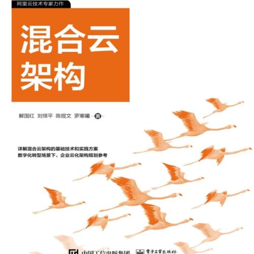 阿里云数字新基建系列：混合云架构 PDF 下载[28.5MB]