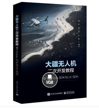 大疆无人机二次开发教程：基于Mobile SDK与UX SDK epub pdf 【99MB】