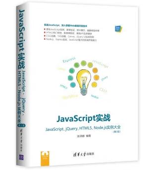 JavaScript实战：JavaScript、jQuery、HTML5、Node.js实例大全 epub PDF 下载 【45MB】