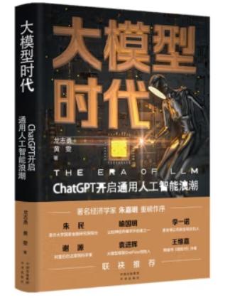 大模型时代：ChatGPT开启通用人工智能浪潮 PDF 下载 [38.2MB]