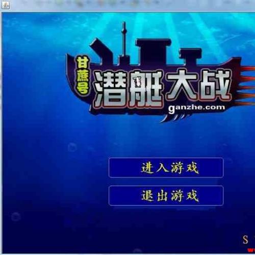 基于java实现的潜艇大战游戏源码下载