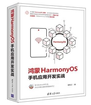 鸿蒙HarmonyOS手机应用开发实战 PDF 下载[29.3MB]