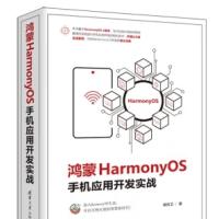 鸿蒙HarmonyOS手机应用开发实战 PDF 下载[29.3MB]