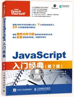 JavaScript入门经典 第7版 PDF 下载[12.4MB]