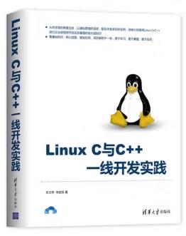 Linux C与C++ 一线开发实践 含源码 PDF 下载 【14.89MB】