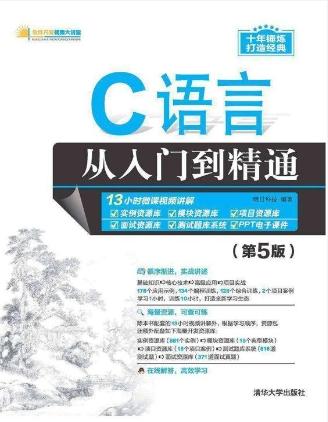 C语言从入门到精通（第5版）PDF 下载[65.45MB]