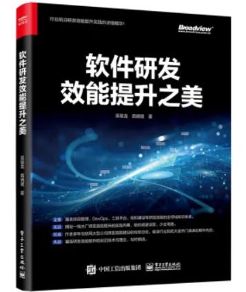 软件研发效能提升之美 PDF 下载 [14.75MB]