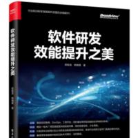 软件研发效能提升之美 PDF 下载 [14.75MB]