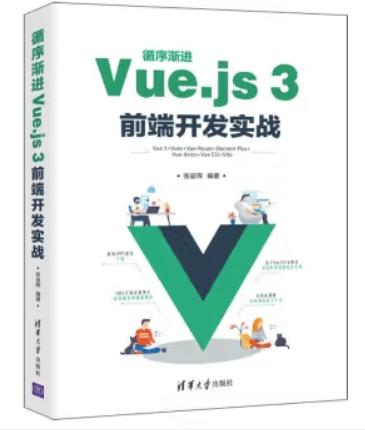 循序渐进Vue.js 3前端开发实战 epub [64.32MB]