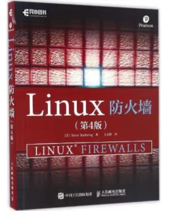 Linux防火墙（第4版）PDF 【64MB】