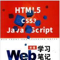 Web前端学习笔记：HTML5+CSS3+JavaScript.pdf